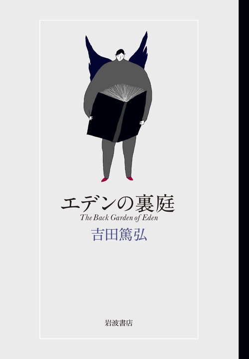 エデンの裏庭 – 丸善ジュンク堂書店ネットストア