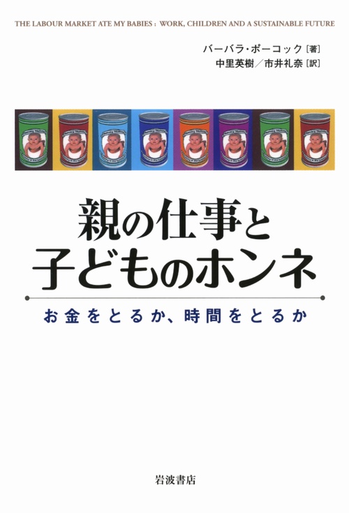 親の仕事と子どものホンネ お金をとるか、時間をとるか