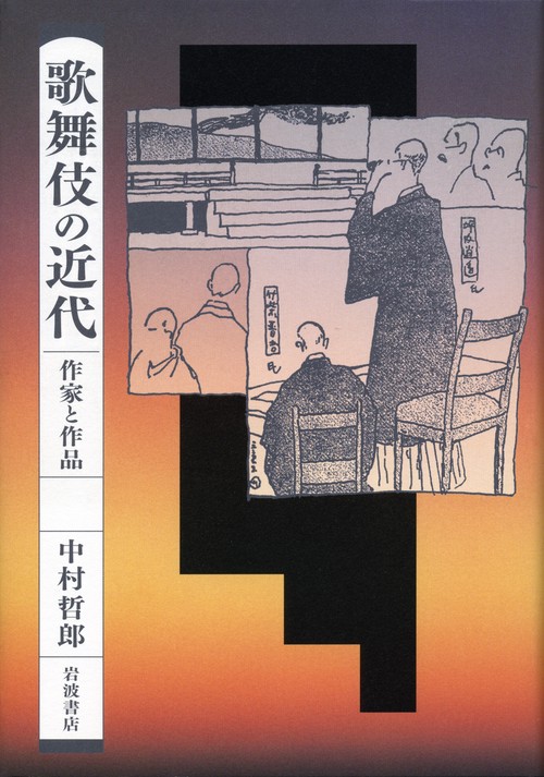 歌舞伎の近代