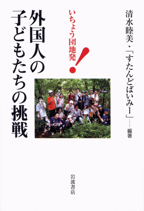 外国人の子どもたちの挑戦 いちょう団地発!