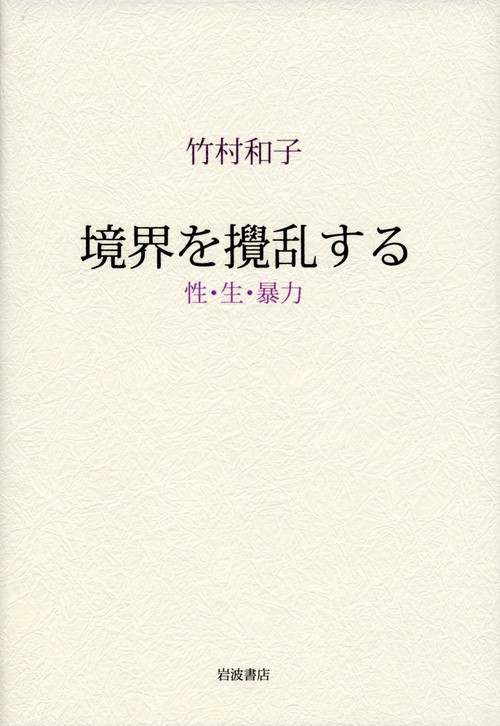境界を攪乱する 性・生・暴力