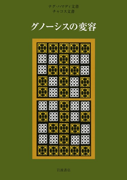 グノーシスの変容