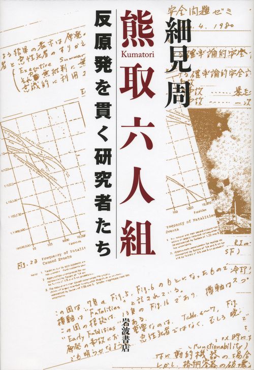 熊取六人組 反原発を貫く研究者たち