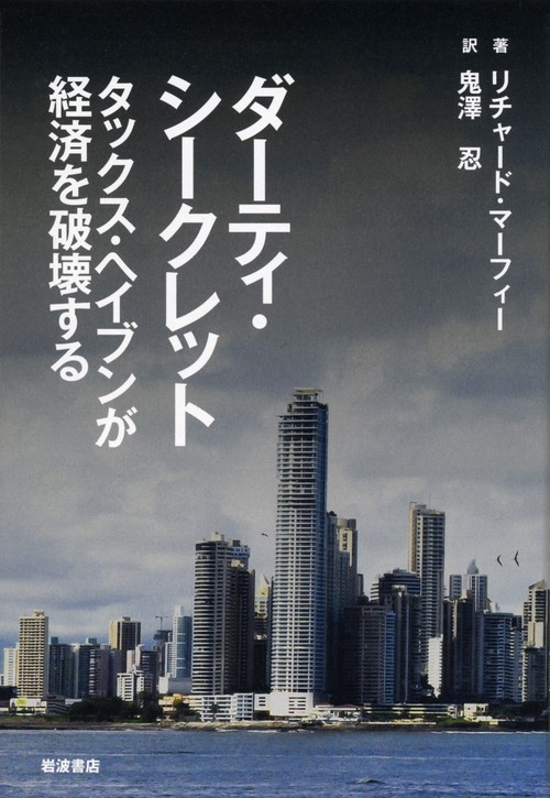 ダーティ・シークレット