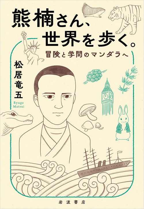 熊楠さん、世界を歩く。