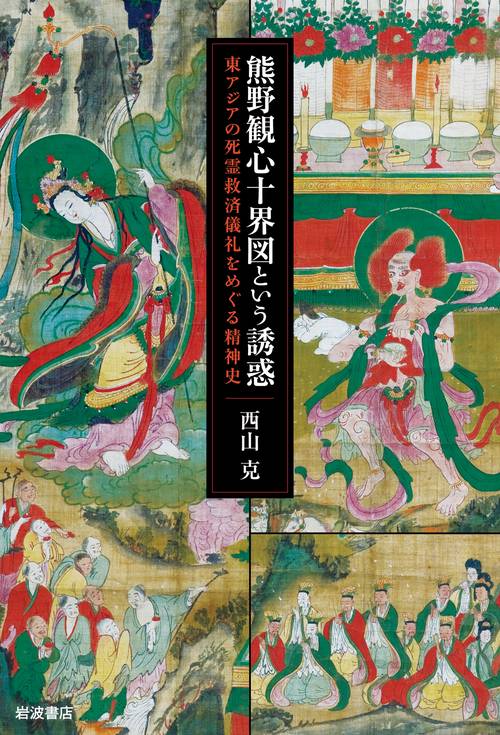熊野観心十界図という誘惑