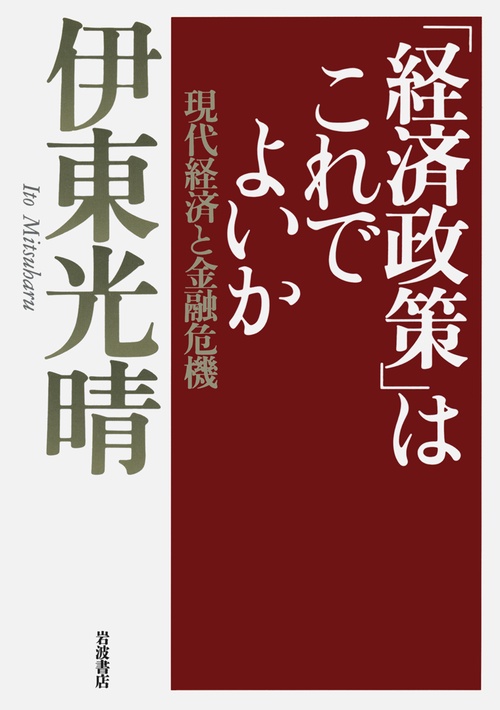 経済政策はこれでよいか