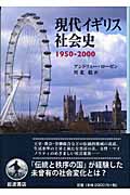 現代イギリス社会史　1950-2000