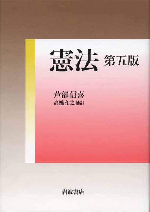 憲法 第5版