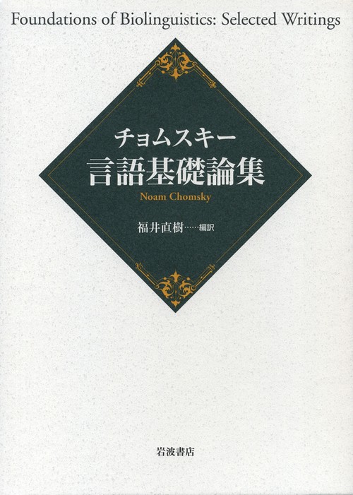チョムスキー言語基礎論集