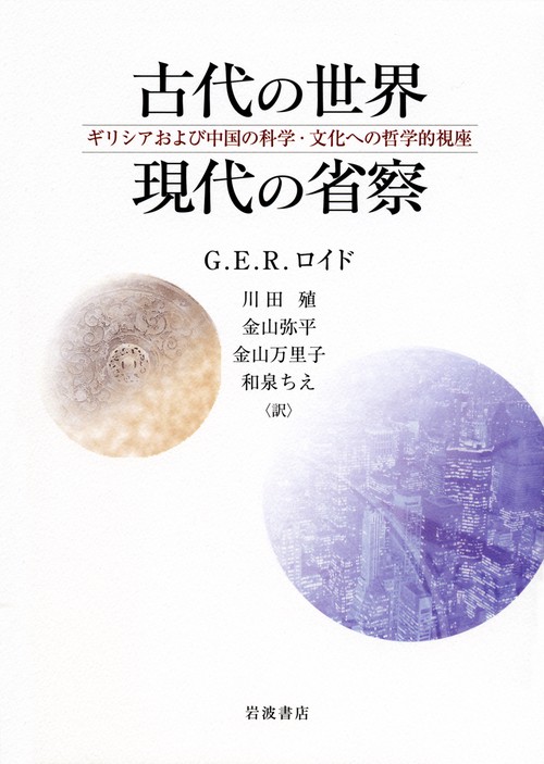 古代の世界現代の省察 ギリシアおよび中国の科学・文化への哲学的視座