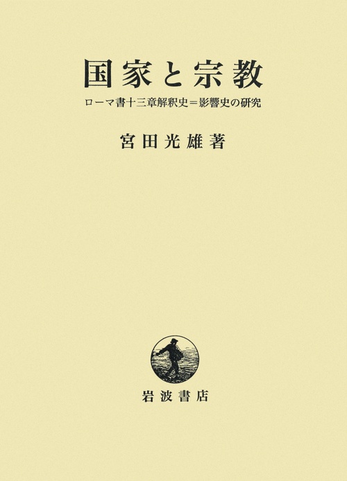 国家と宗教 ローマ書十三章解釈史=影響史の研究