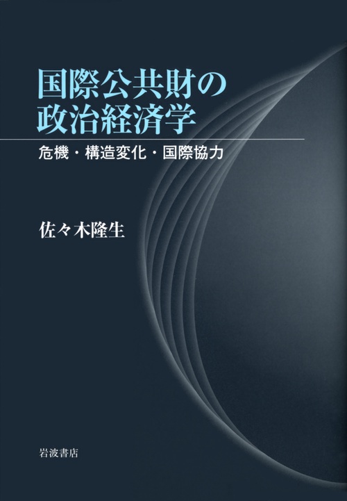 国際公共財の政治経済学