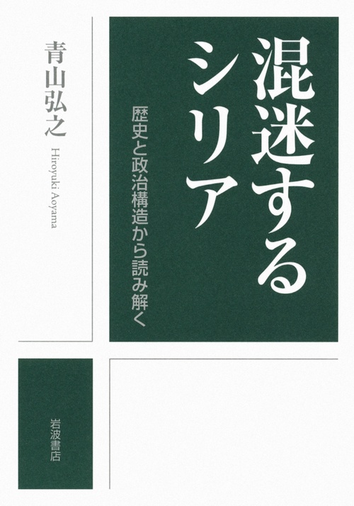 混迷するシリア 歴史と政治構造から読み解く
