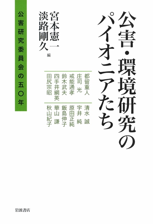 公害・環境研究のパイオニアたち 公害研究委員会の50年