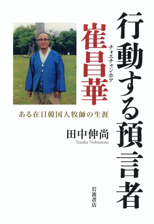 行動する預言者崔昌華 ある在日韓国人牧師の生涯