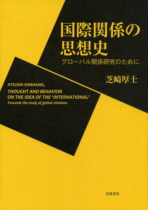 国際関係の思想史 グローバル関係研究のために