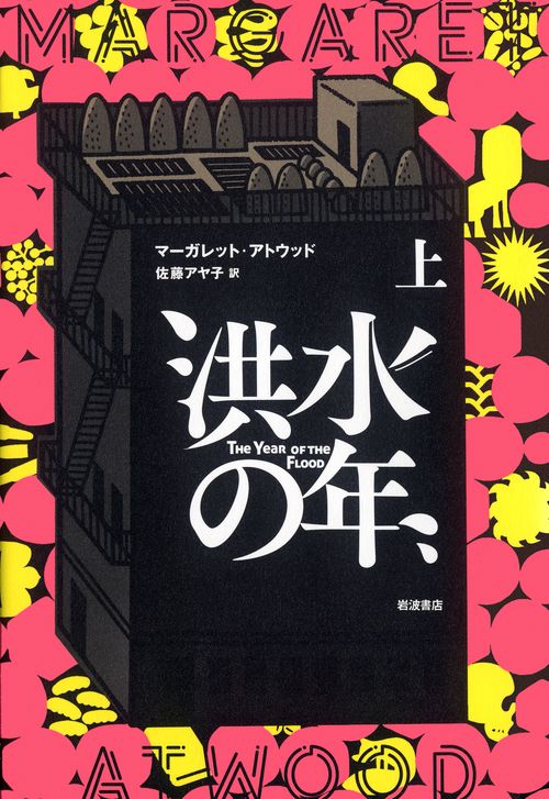洪水の年　上