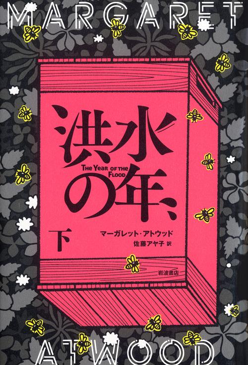 洪水の年　下