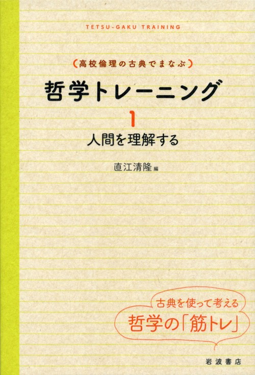〈高校倫理の古典でまなぶ〉哲学トレーニング 1