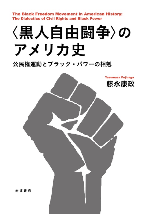〈黒人自由闘争〉のアメリカ史
