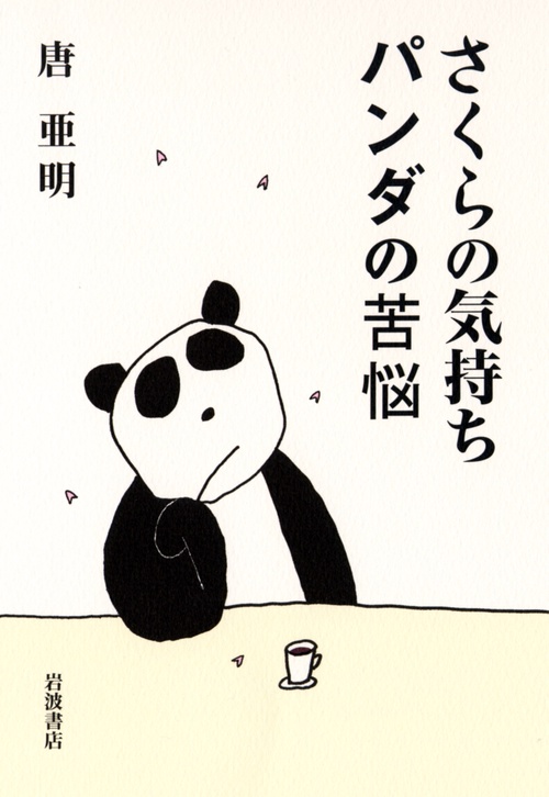 さくらの気持ち　パンダの苦悩