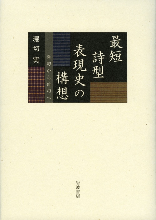 最短詩型表現史の構想 発句から俳句へ