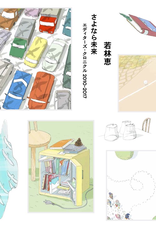 さよなら未来 エディターズ・クロニクル2010-2017