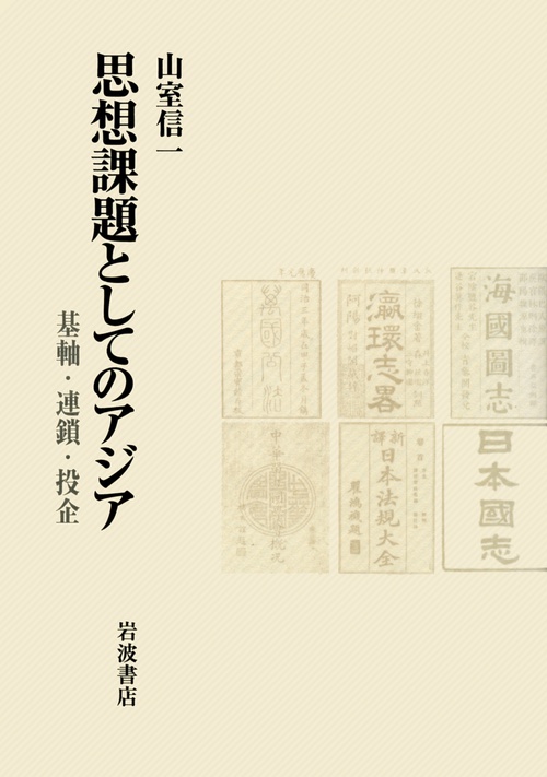 思想課題としてのアジア