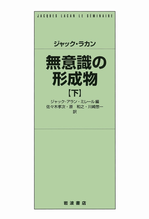 無意識の形成物 下