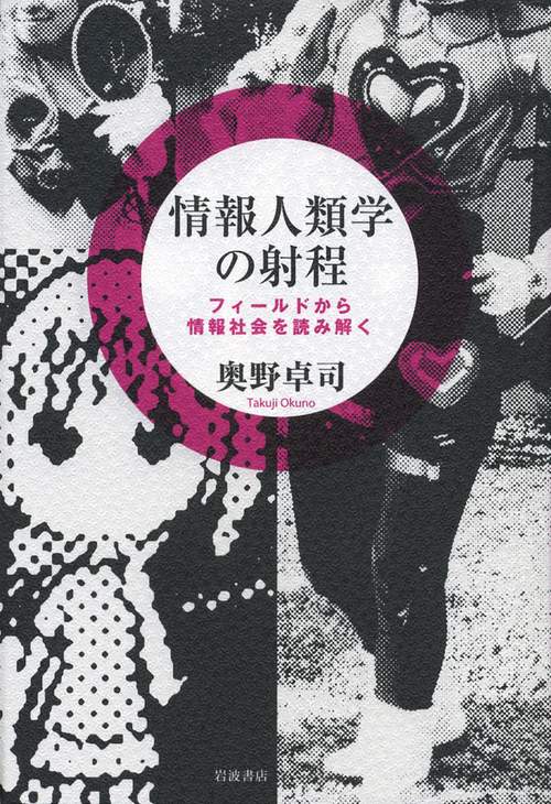 情報人類学の射程