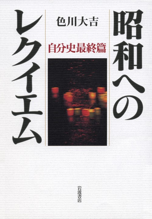 昭和へのレクイエム