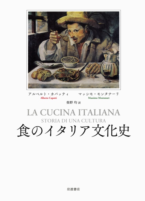 食のイタリア文化史