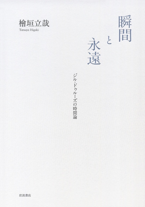 瞬間と永遠