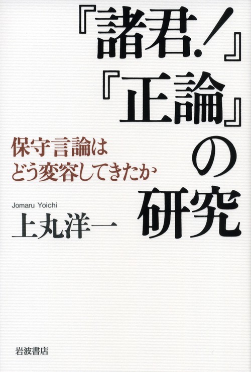 『諸君！』『正論』の研究