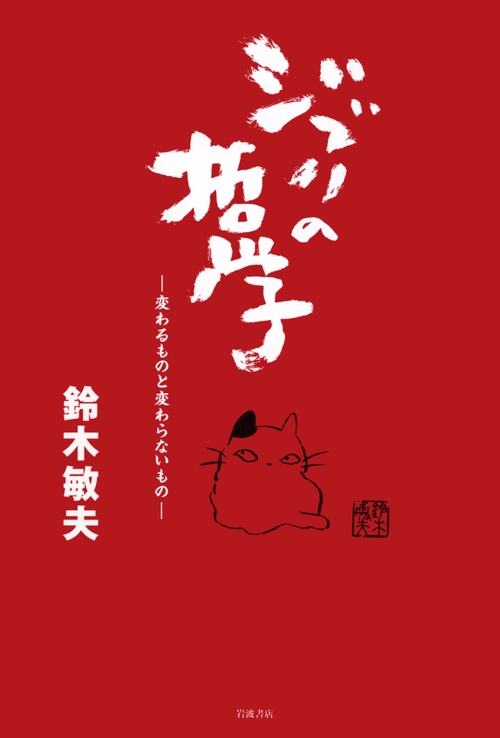 ジブリの哲学 変わるものと変わらないもの
