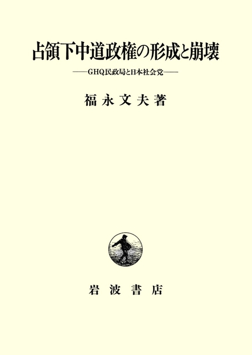 占領下中道政権の形成と崩壊