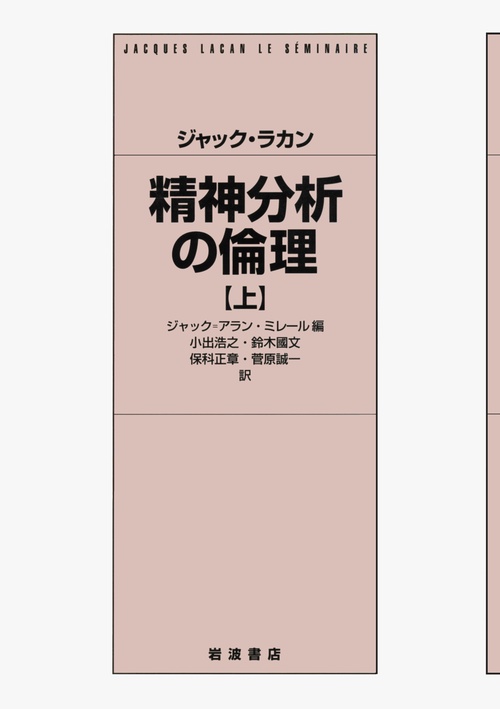 ジャック・ラカン　精神分析の倫理　上