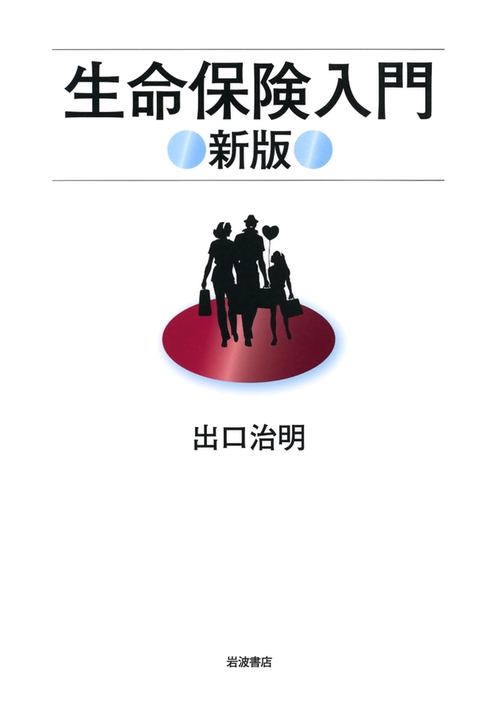 生命保険入門 新版