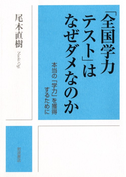 「全国学力テスト」はなぜダメなのか