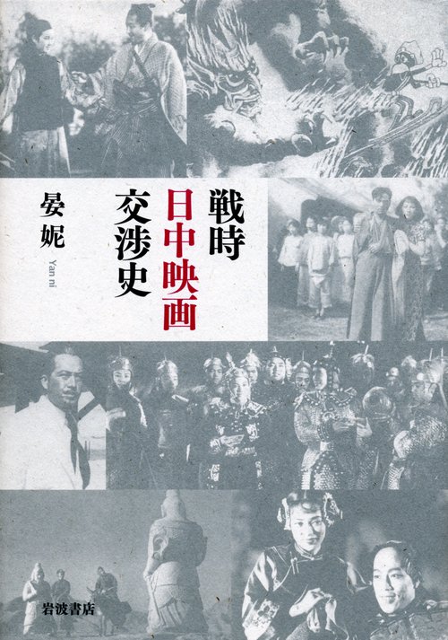 戦時日中映画交渉史