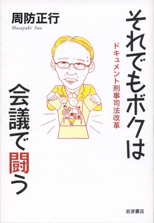 それでもボクは会議で闘う ドキュメント刑事司法改革