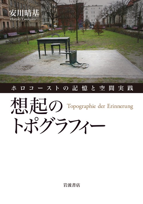 想起のトポグラフィー