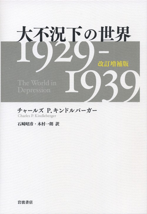 大不況下の世界　1929-1939