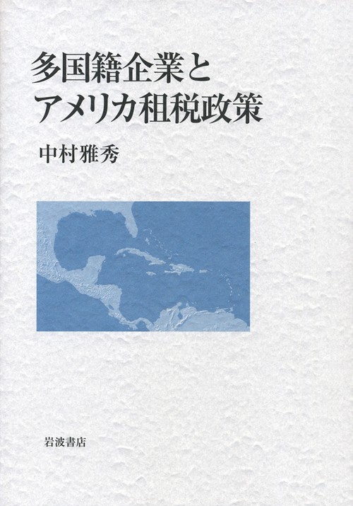 多国籍企業とアメリカ租税政策