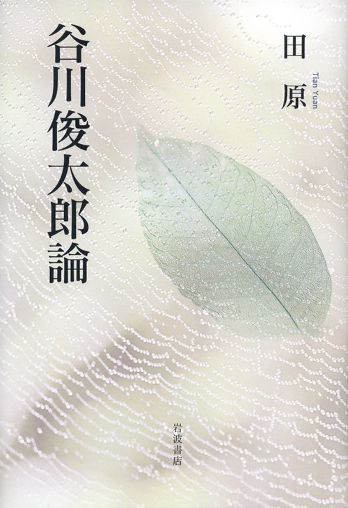 谷川俊太郎論