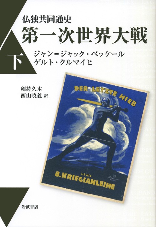 仏独共同通史第一次世界大戦 下