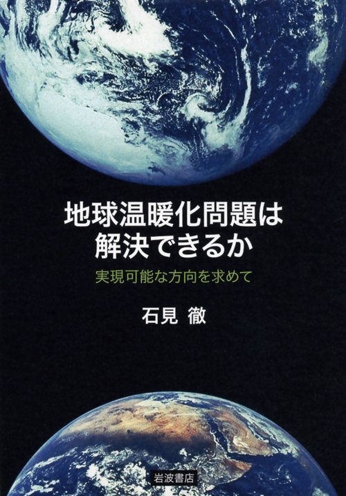 地球温暖化問題は解決できるか