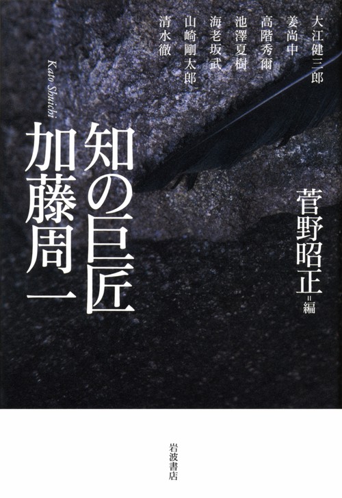 知の巨匠加藤周一