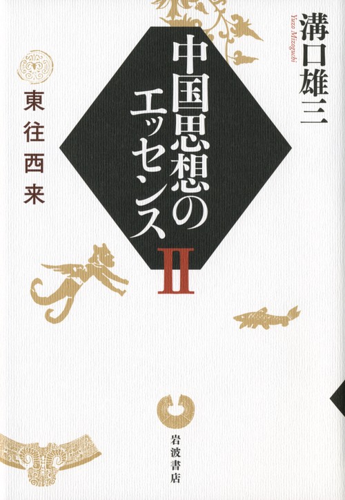 中国思想のエッセンス 2